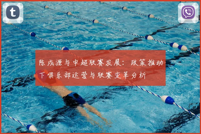 陈戌源与中超联赛发展：政策推动下俱乐部运营与联赛变革分析
