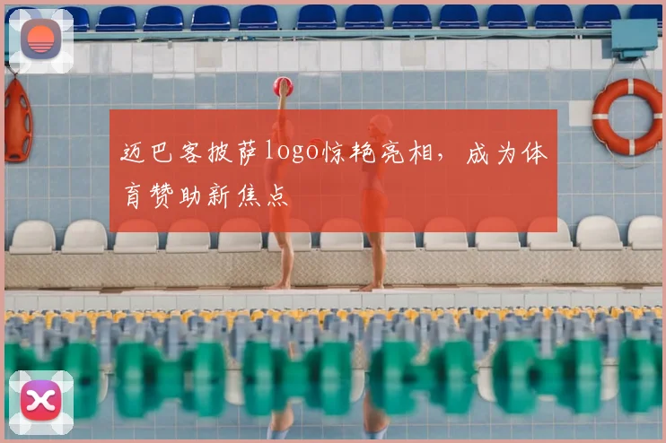 迈巴客披萨logo惊艳亮相,成为体育赞助新焦点