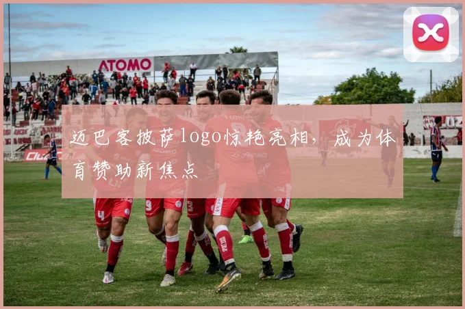 迈巴客披萨logo惊艳亮相,成为体育赞助新焦点