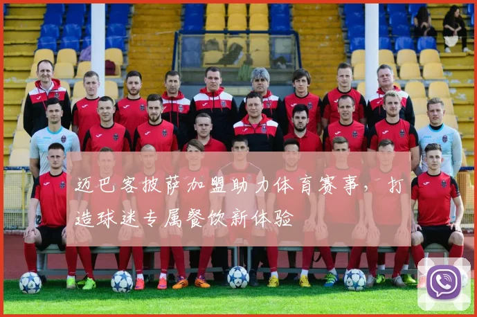 迈巴客披萨加盟助力体育赛事，打造球迷专属餐饮新体验